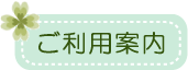ご利用案内