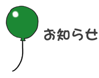 お知らせ